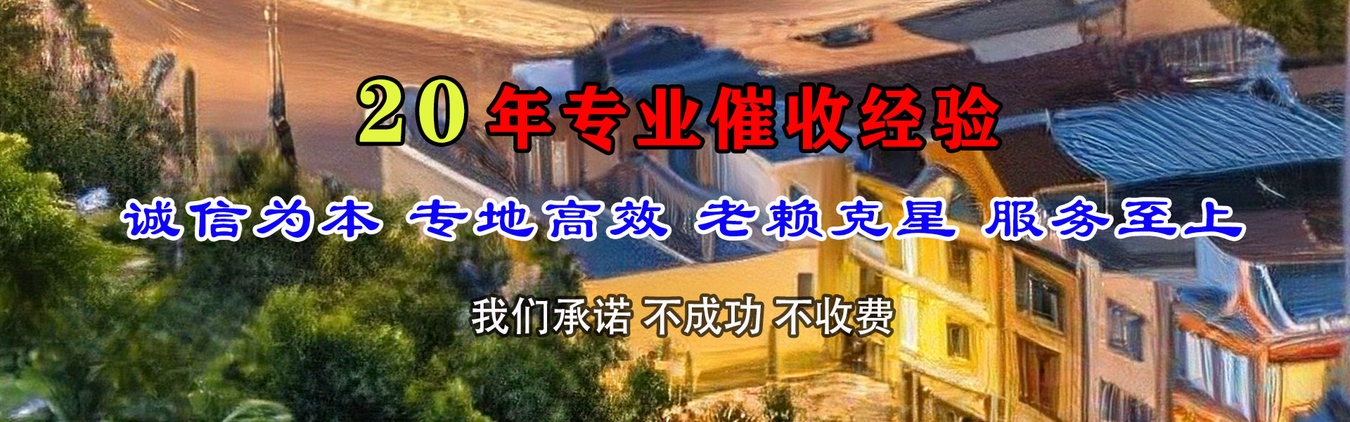 郯城讨账公司